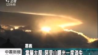20130101 公視中晝新聞 2013第一道曙光 0709在阿里山