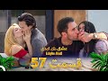 قسمت 57 عشق ابدی Eshghe Abadi قسمت 57 عشق ابدی Eshghe Abadi