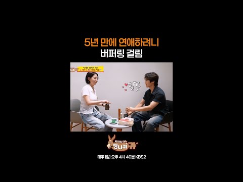 5년 만에 연애하려니 버퍼링 걸림 [<strong>사장님</strong> <strong>귀는</strong> <strong>당나귀</strong> <strong>귀</strong>/Boss in the Mirror] | KBS 방송