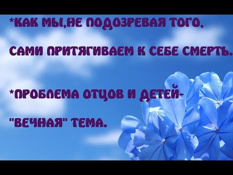 Проблема отцов и детей-"вечная" проблема. Сеанс очищения Инны.
