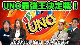 5/19火 20時～生放送 UNO最強王決定戦！【デジデジ90/ゲーム部+】