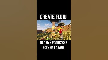 Гайд по Create Fluid (Minecraft / Майнкрафт)