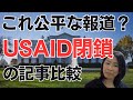 【USAID(国際開発庁)の記事を比較】これが公平で偏りのない報道だと思いますか?
