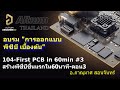 104-First PCB in 60min-3 สร้างพีซีบีชิ้นแรกใน60นาที-ตอน3
