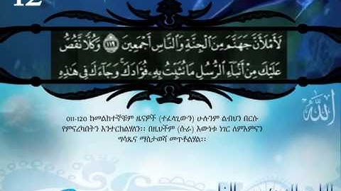 القران الكريم مترجم الى اللغة الأمهرية الجزء الثاني عشر Translation of the Holy Quran in Amharic.