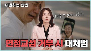 면접교섭 불이행 시 어떻게 대처해야 할까?
