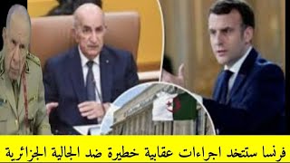 فرنسا تستعد لاتخاد اجراءات عقابية خطيرة ضد الجالية الجزائرية بعد احدات الاخيرة التي وقعت في فرنسا