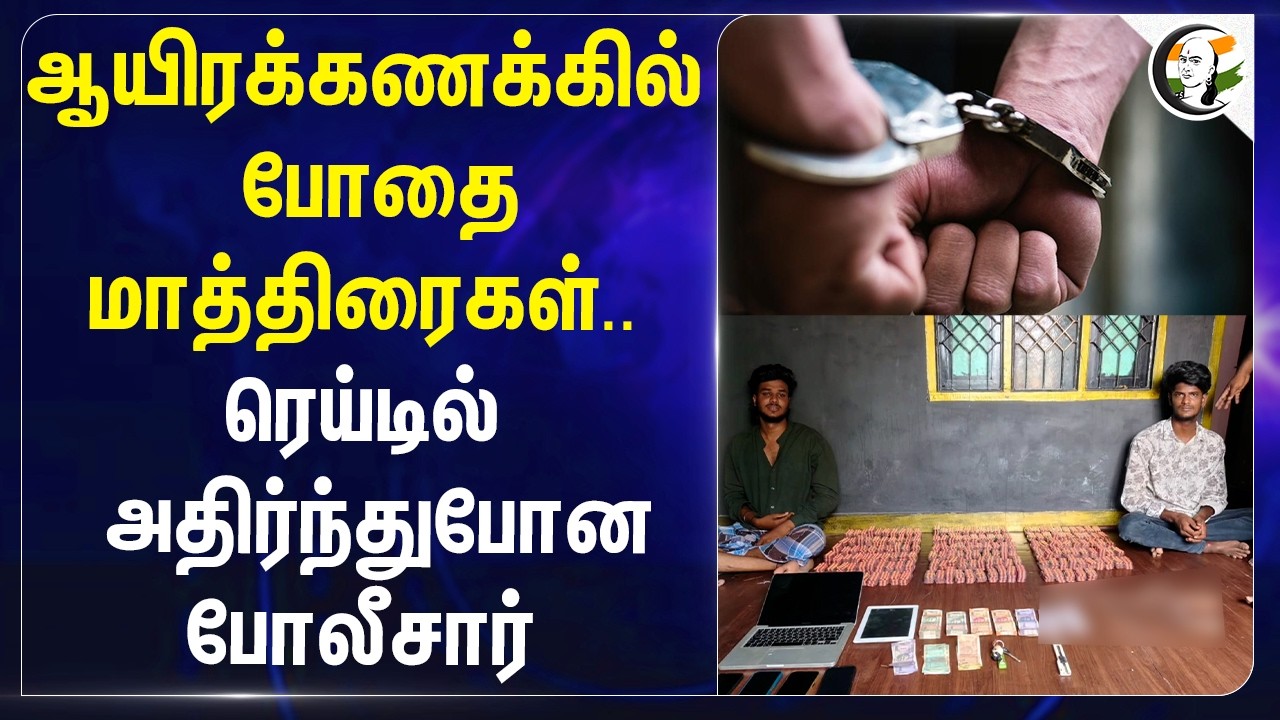 ⁣ஆயிரக்கணக்கில் போதை மாத்திரைகள்..ரெய்டில் அதிர்ந்து போன போலீசார் | Trichy