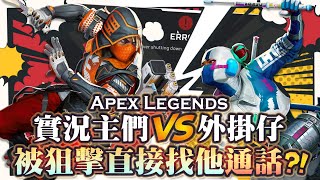 【Apex英雄】實況主們vs外掛! 被外掛仔狙擊後直接找他語音通話用邏輯洗他臉!