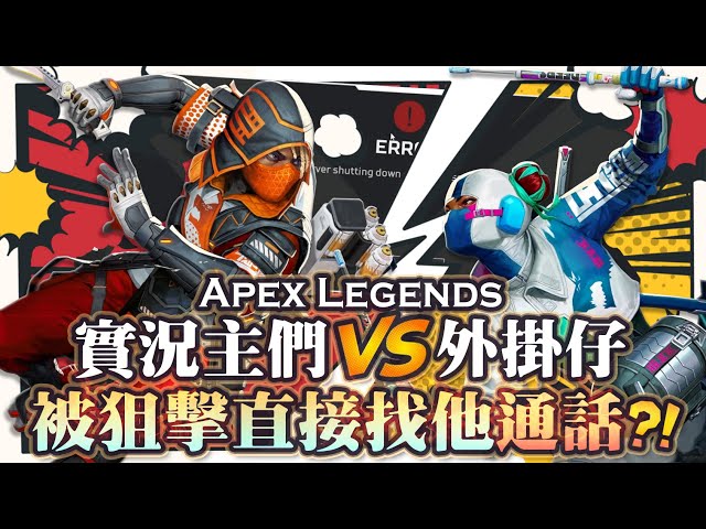 【Apex英雄】實況主們vs外掛! 被外掛仔狙擊後直接找他語音通話用邏輯洗他臉! class=