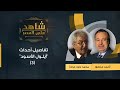 3 شاهدعلى العصر داود عودة يروي لأحمد منصور تفاصيل معارك أيلول الأسود بين الأردن ومنظمة التحرير