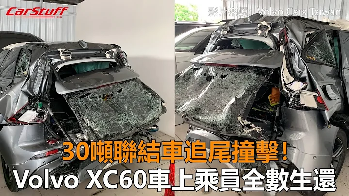 30吨联结车追尾撞击！ Volvo XC60车上乘员全数生还 - 天天要闻