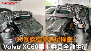 30噸聯結車追尾撞擊！ Volvo XC60車上乘員全數生還