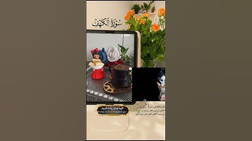 سورة الكهف يوم الجمعة #قران_كريم #اكسبلور_explore