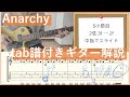 【tab譜】髭団のためのAnatchyアルペジオ解説動画