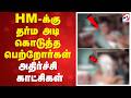 HM-க்கு தர்ம அடி கொடுத்த பெற்றோர்கள் - அதிர்ச்சி காட்சிகள்