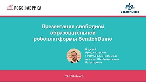 РобоФабрика: Презентация свободной образовательной робоплатформы ScratchDuino
