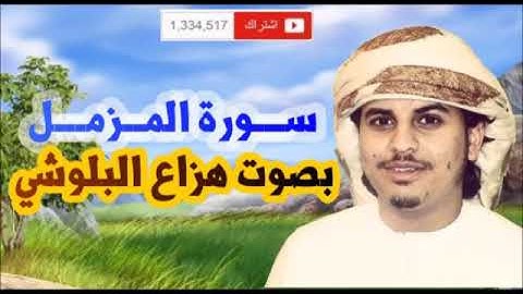 جديد سورة الحديد بصوت القاريء هزاع البلوشي - 360P