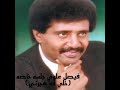 فيصل علوي خلي قد هجرني فيصل علوي خلي قد هجرني