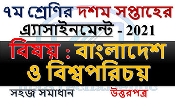 Class 7 BGS 10th Week Assignment 2021 || বাংলাদেশ ও বিশ্বপরিচয় || ৭ম শ্রেণীর দশম সপ্তাহের সমাধান
