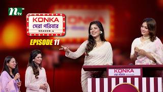 কনকা সেরা পরিবার সিজন ৪ | Episode 11 Contestants | Luipa  | NTV Reality Show 2026