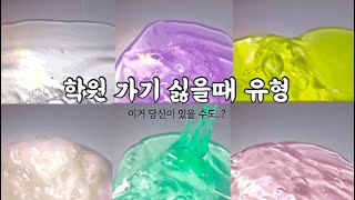 학원가기 싫을때 유형 이거 혹시 당신..?#대규모 #대규모시액 #대규모시리즈