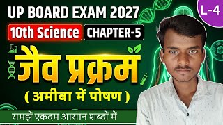 जैव प्रक्रम (Life Processes) | Class 10th Science Chapter 5 | Part-4 | अमीबा में पोषण Exam 2027