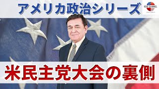 ケント・ギルバートが感じた『恐ろしい米民主党大会の裏側』