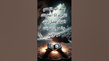 SURAH AL-KAWTHAR (سورة الكوثر) Egzon Ibrahimi #surahkawthar #سورة_الكوثر #egzonibrahimi #quran