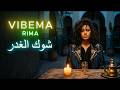 شوك الغدر Dark Chgouri Gnawa Mashup الشابة ريما VIBEMA Original حصريا 