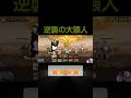 新レジェ冠四 逆襲の大猿人 #にゃんこ大戦争 #ゲーム #攻略 #ショート #games