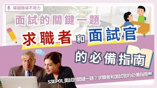 S3EP01_面試的關鍵一題求職者和面試官的必備指南