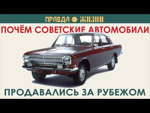 Видео: Почём за рубежом продавались советские автомобили
