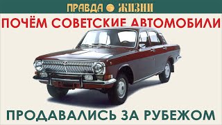 Почём за рубежом продавались советские автомобили