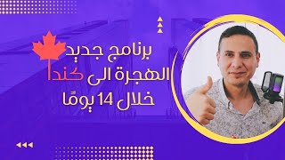 الهجرة الى كندا خلال 14 يومًا  افضل برنامج يوفر لك الوقت والجهد