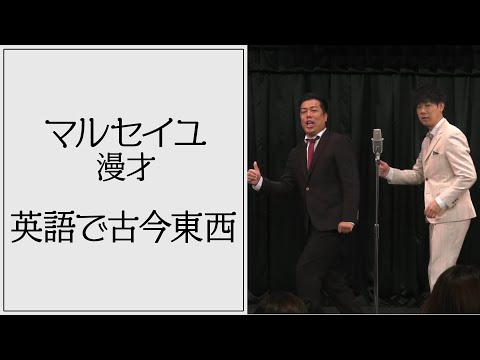 マルセイユ漫才「英語で古今東西」