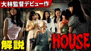 1977年公開HOUSEは大林宣彦監督のデビュー作品です。ホラーというジャンルにとどまらず、戦争の記憶、失われた愛、家族の不在といったテーマを、幻想的な映像表現を通して描いた、異色の青春怪奇映画です。