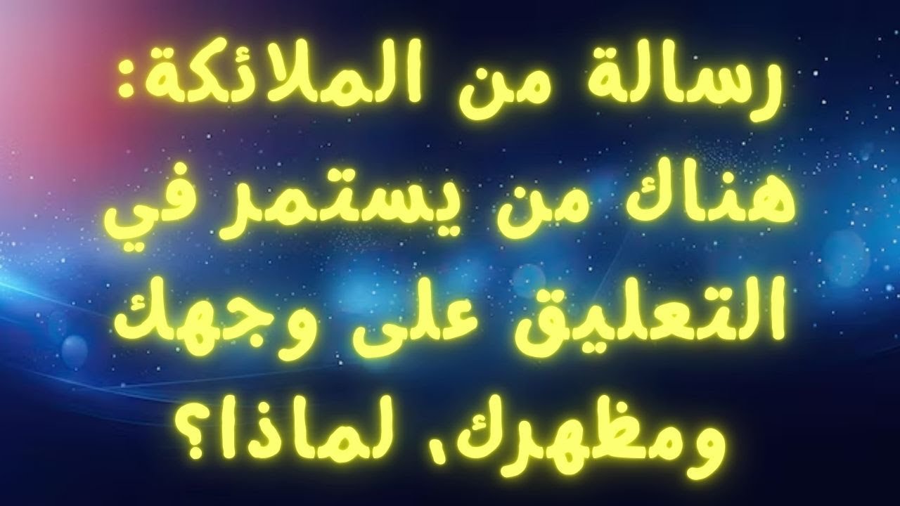 رسالة من الملائكة: هناك من يستمر في التعليق على وجهك ومظهرك، لماذا؟