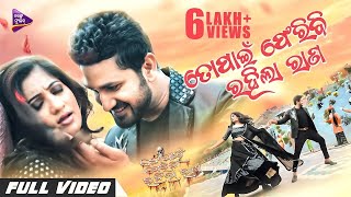 Video thumbnail of "To Pain Feribi Rahila Rana | Title Track | Bikram | Lipsa Mishra | Humane Sagar | Neha Niharika | TM"