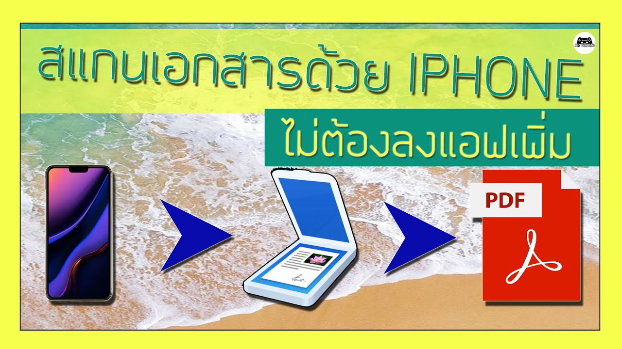 แอพสแกนเอกสาร ios ฟรี  Update  สแกนเอกสารด้วย Iphone โดยไม่ต้องลงแอฟเพิ่ม ทำอย่างไร สามารถทำเป็น PDF ได้ด้วย