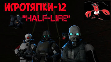 "HALF-LIFE" ВЫШЛА ! УРАААА !!! "Lambda Wars Beta" (игротяпки-12)
