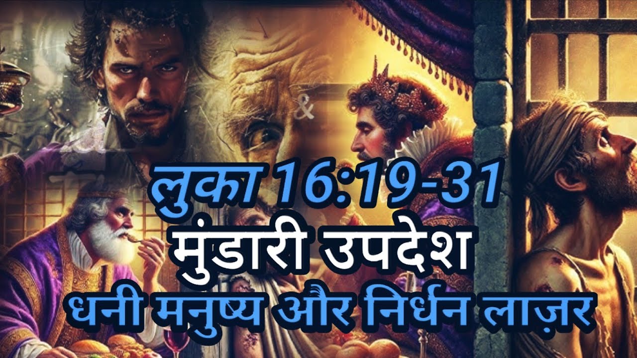 लुका 16:19-31धनी मनुष्य और निर्धन लाज़र