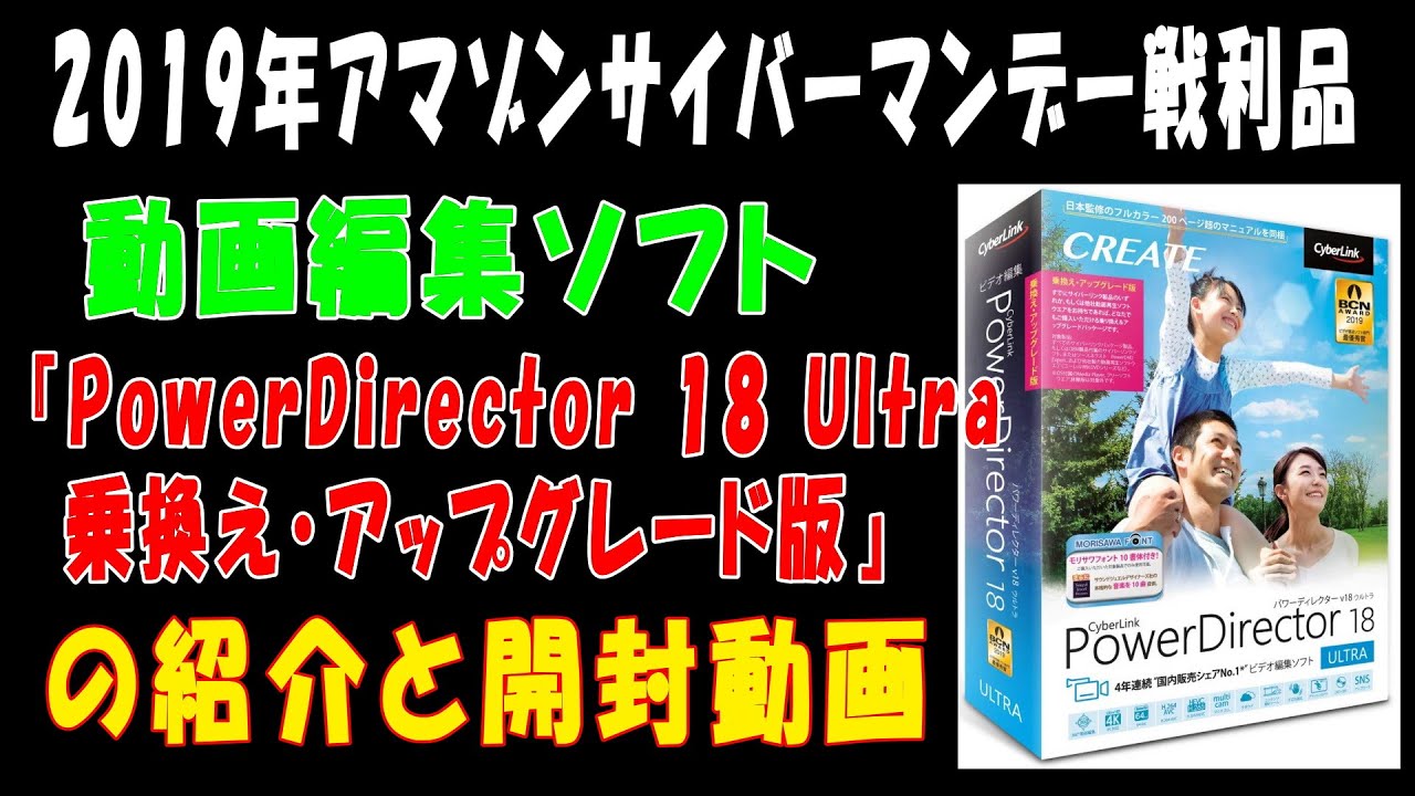 動画編集ソフト サイバーリンク Powerdirector 18 Ultra 乗換え アップグレード版 の紹介と開封動画 19年アマゾンサイバーマンデー戦利品 Youtube