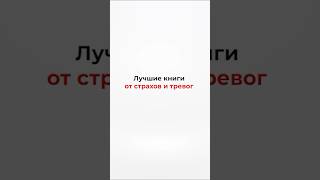 Без этих книг, ты не избавишься от страхов #страхи #какпоборотьстрах #книгиотстрахов