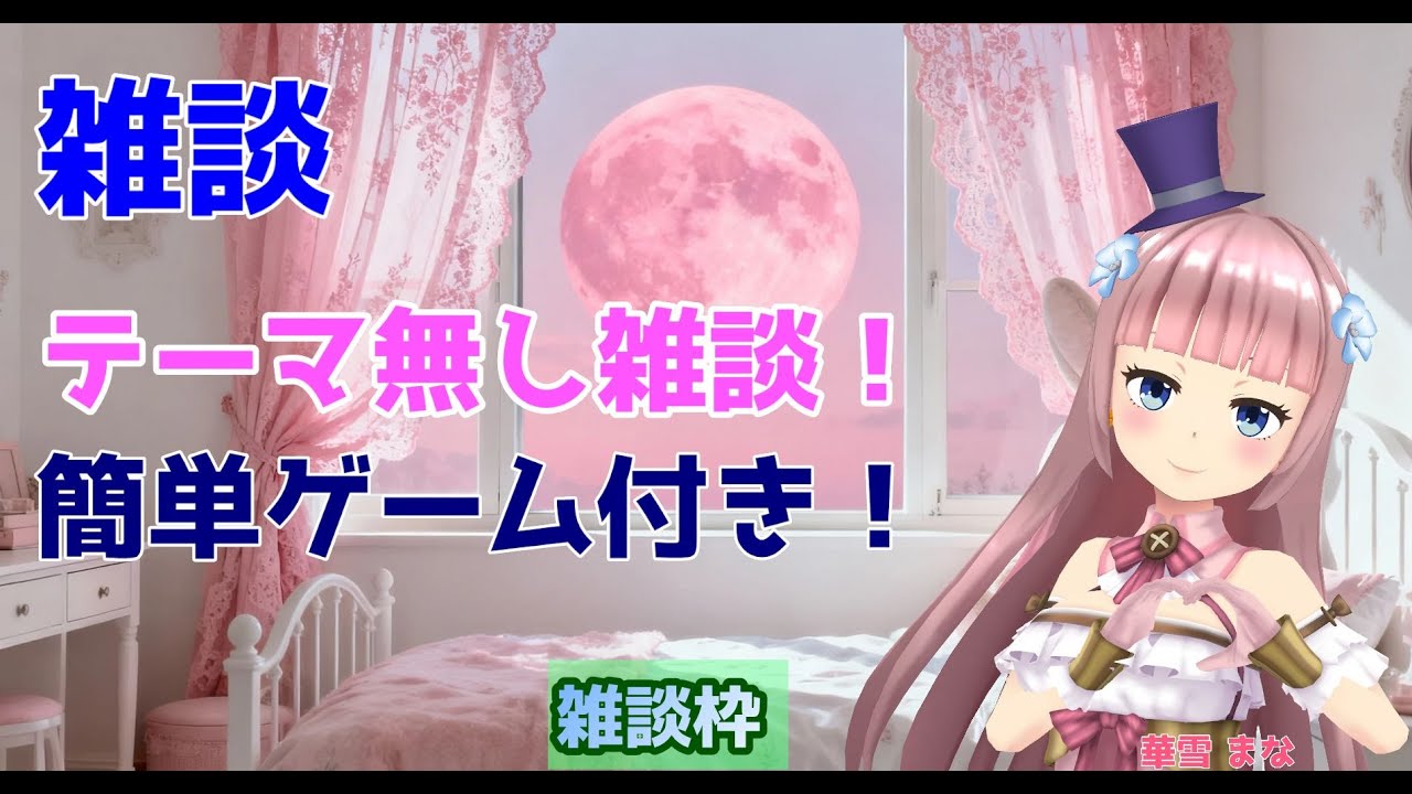 【#雑談】テーマ無し雑談！簡単ゲーム付き！#実況配信【#Vtuber/#華雪まな/#カラフルボックス】
