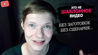 А ЧТО ВООБЩЕ ВАМ ДАЛ YOUTUBE? ЗАЧЕМ ЭТО ВСЕ НАДО???