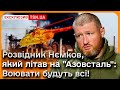 ⚡❗ РОЗВІДНИК НЄМКОВ, який літав на &quot;Азовсталь&quot;: Воювати рано чи пізно будуть ВСІ!