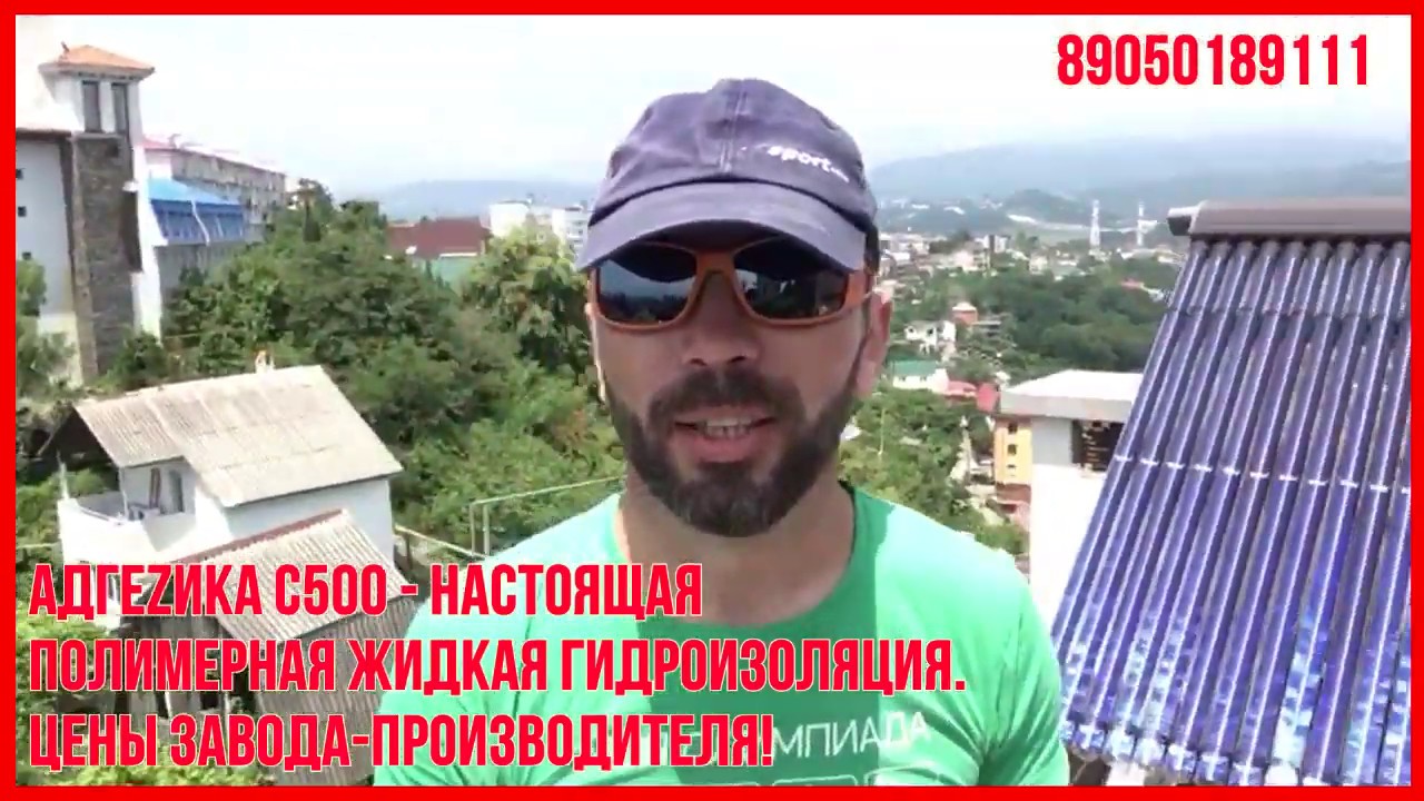 Жидкая кровля Адгезика С500 отзывы - YouTube