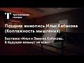 Виталий Пацюков. Поздняя живопись Ильи Кабакова / #TretyakovEDU