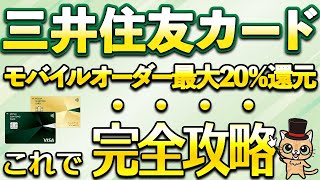 メーカーは、見た通りです。 Get up to 20% cashback on your Sumitomo Mitsui Card mobile